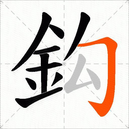 鈎