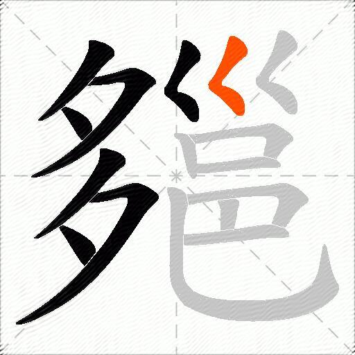 郺