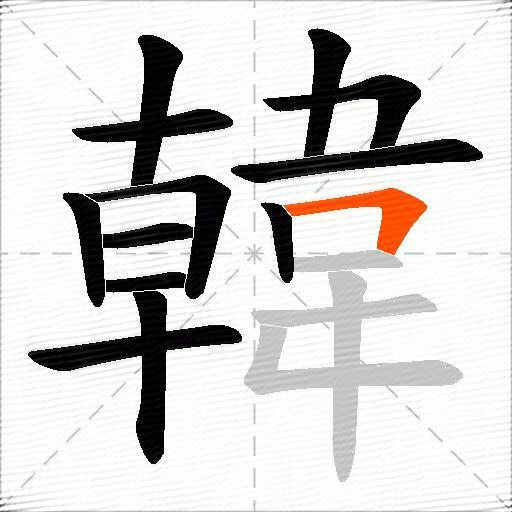 韓