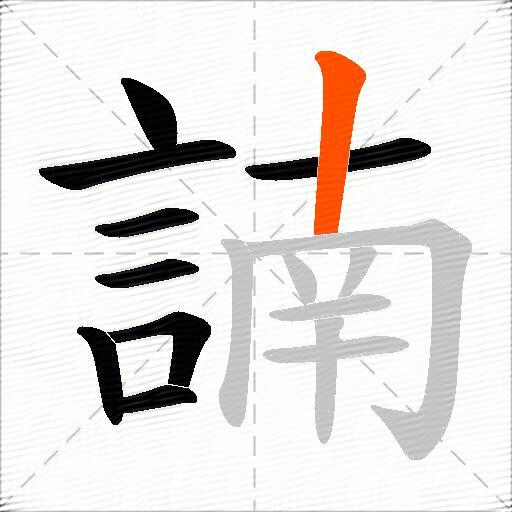 諵