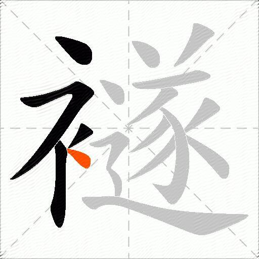 襚