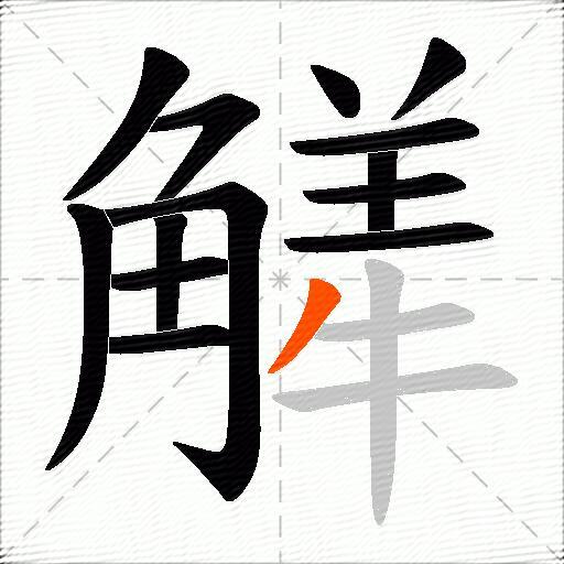 觲