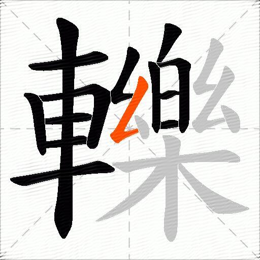 轢