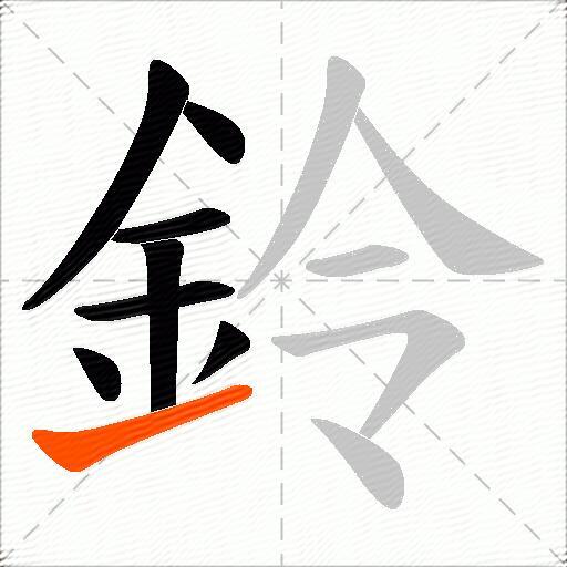 鈴
