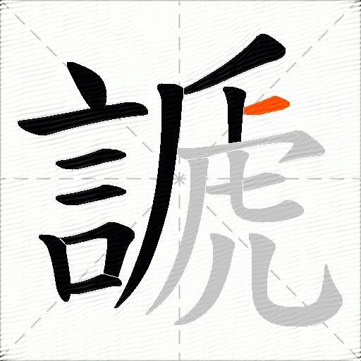 謕