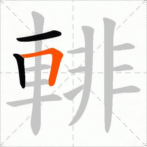 輫