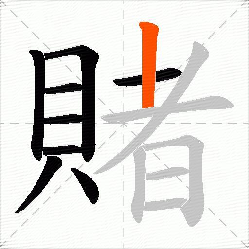 賭