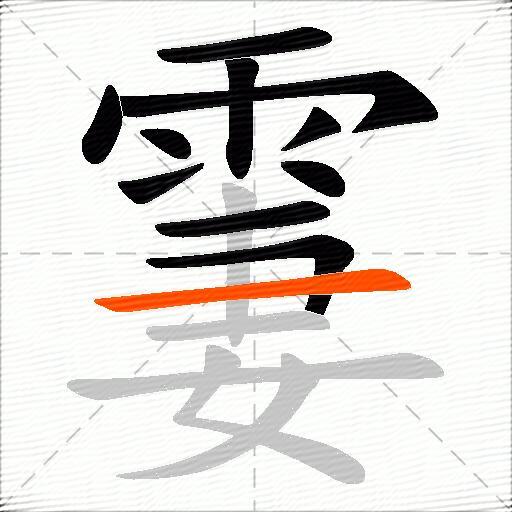 霋