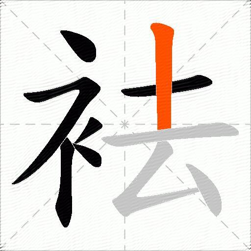 袪