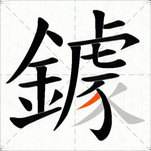 鐻