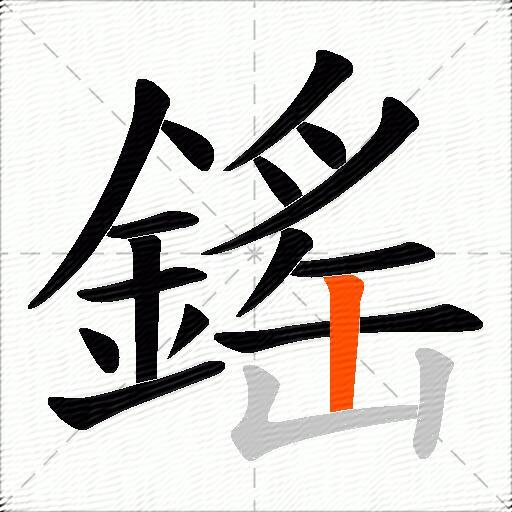 鎐