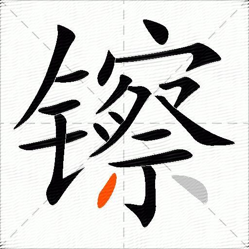 镲