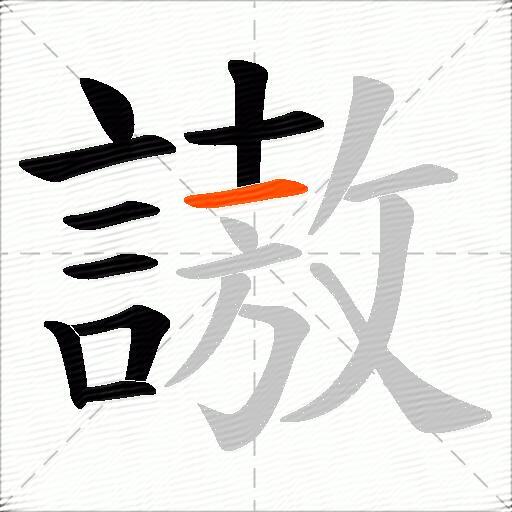謸