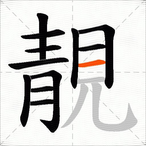靚