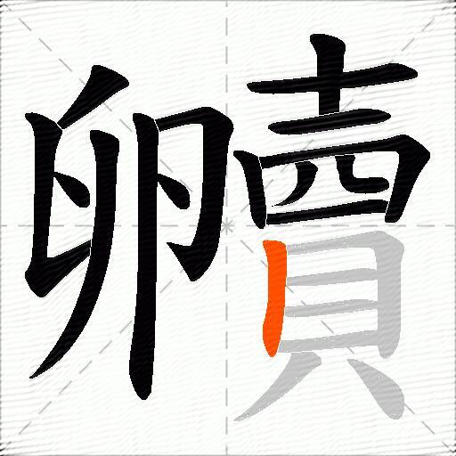 贕