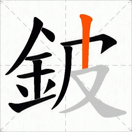 鈹