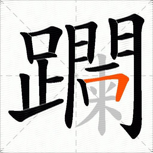 躝
