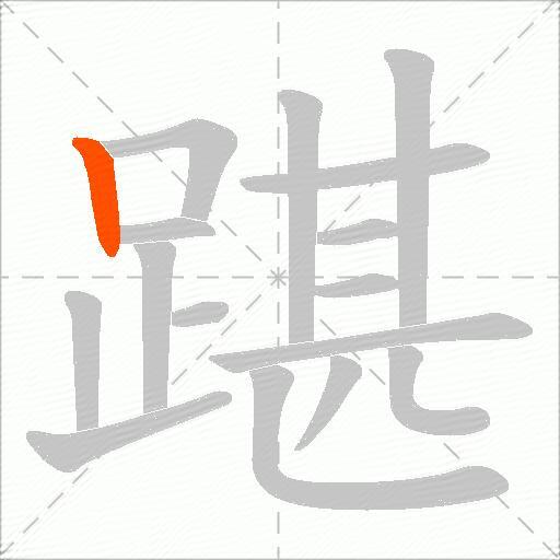 踸