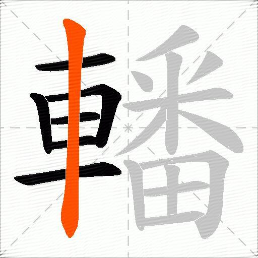 轓