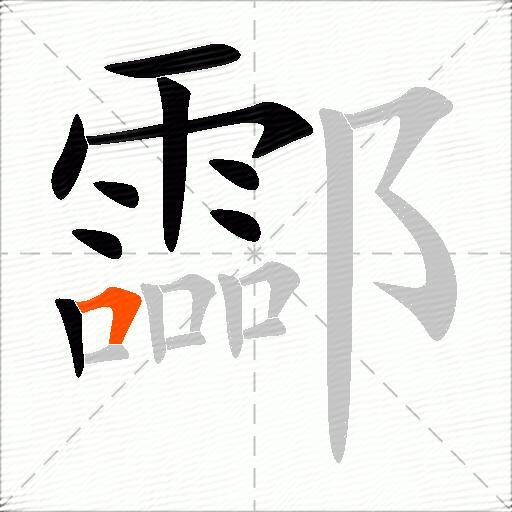 酃