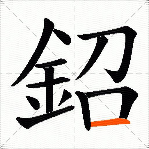 鉊