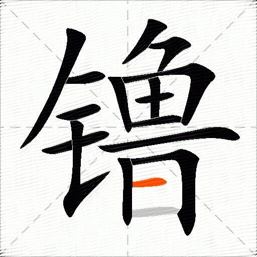 镥