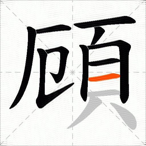 頋