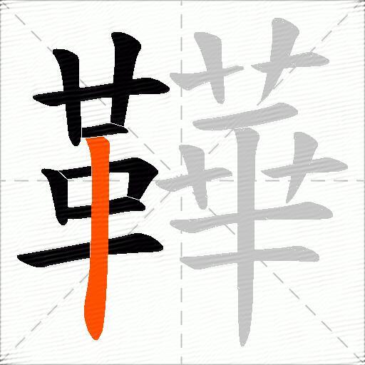 鞾