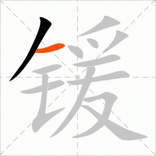 锾