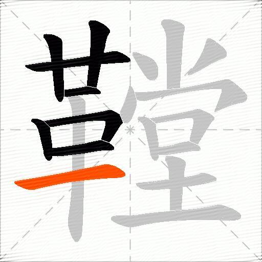 鞺