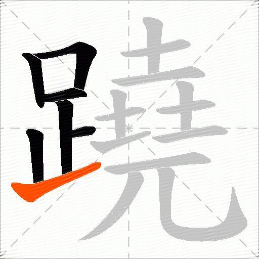 蹺
