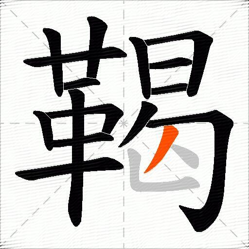 鞨