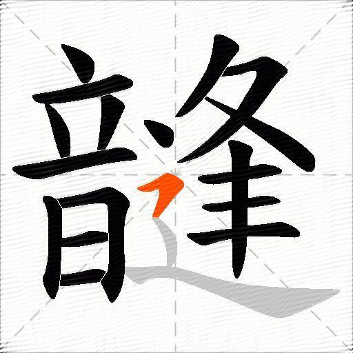 韼