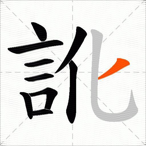 訛