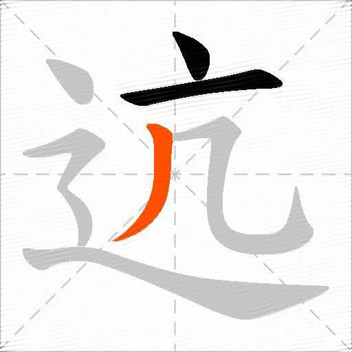 迒