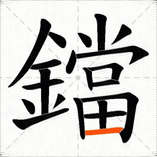鐺