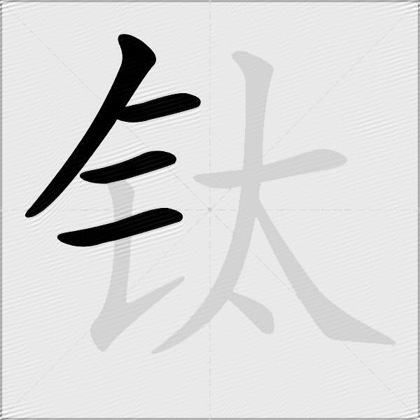 钛