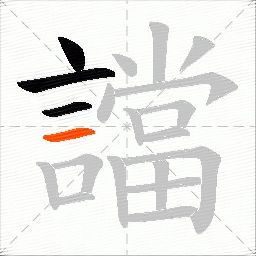 譡