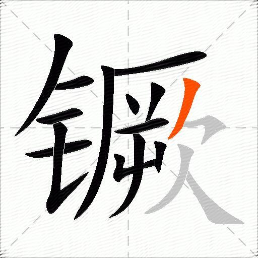 镢