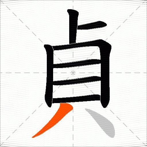 貞