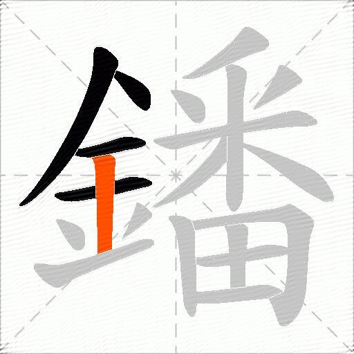 鐇