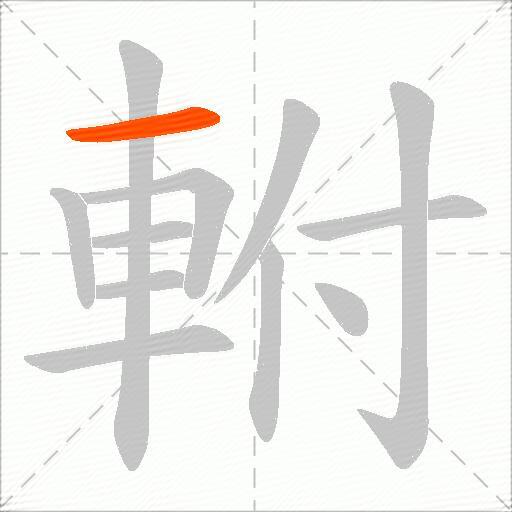 軵