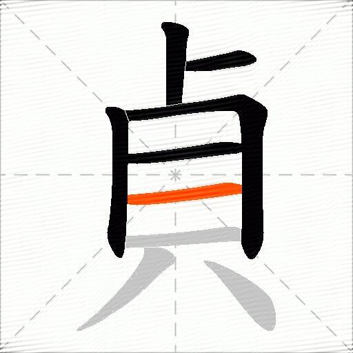 貞