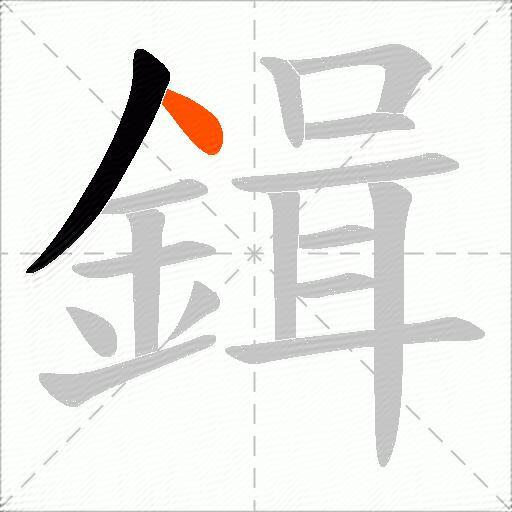 鍓