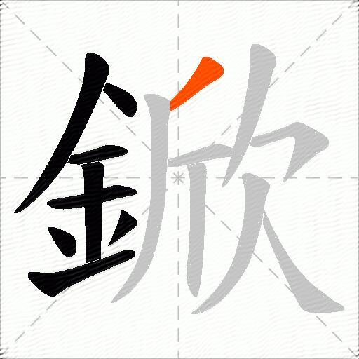 鍁