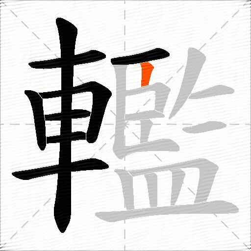 轞