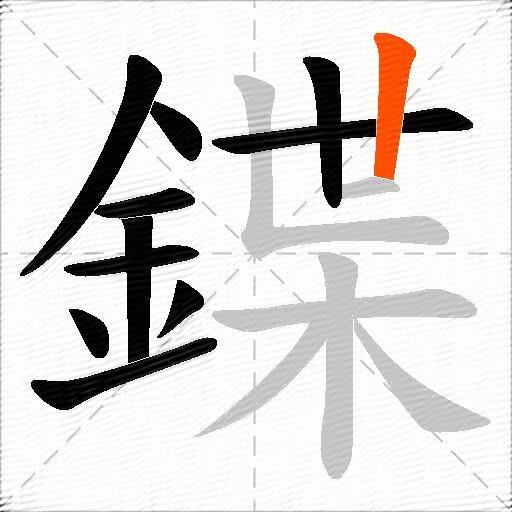 鍱