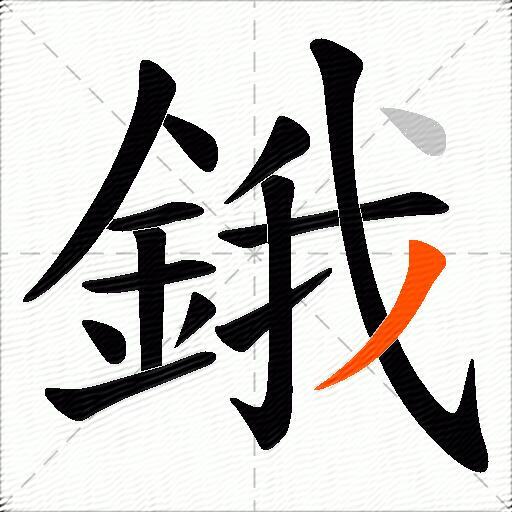 鋨