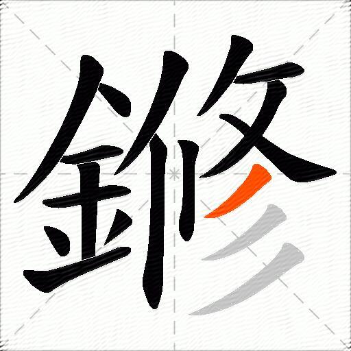 鎀