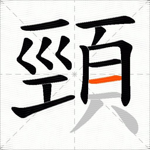 頸
